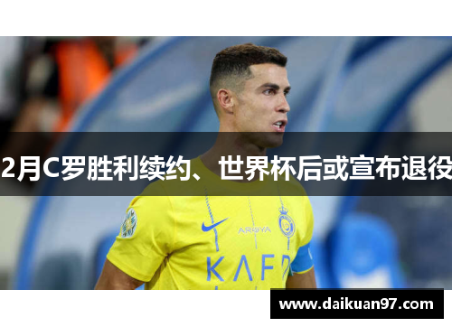 2月C罗胜利续约、世界杯后或宣布退役