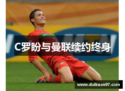 C罗盼与曼联续约终身