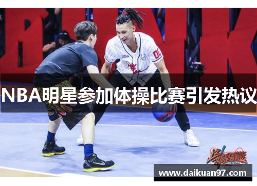 NBA明星参加体操比赛引发热议