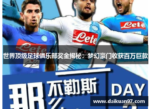 世界顶级足球俱乐部奖金揭秘：梦幻豪门收获百万巨款