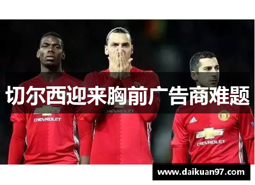 切尔西迎来胸前广告商难题