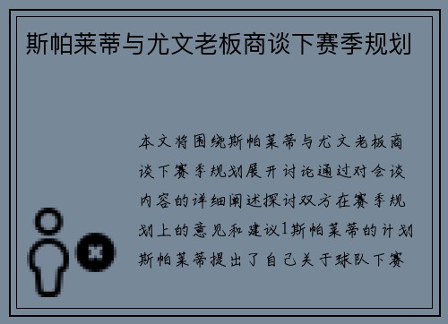 斯帕莱蒂与尤文老板商谈下赛季规划