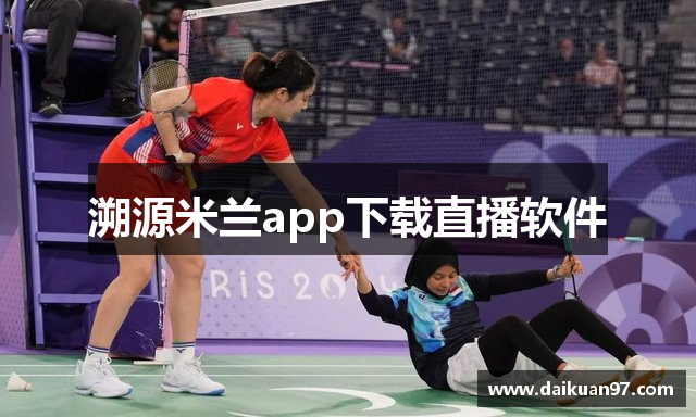 溯源米兰app下载直播软件