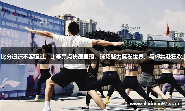 比分追踪不容错过，比赛亮点快速呈现，球场魅力席卷世界，与你共赴狂欢。
